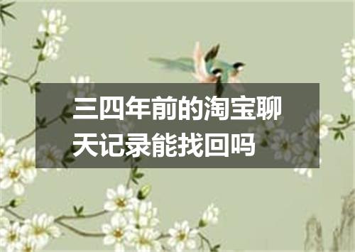 三四年前的淘宝聊天记录能找回吗