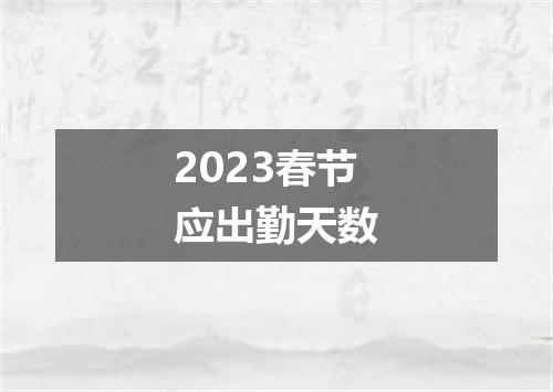 2023春节应出勤天数