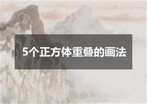 5个正方体重叠的画法