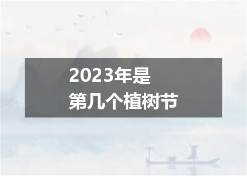 2023年是第几个植树节