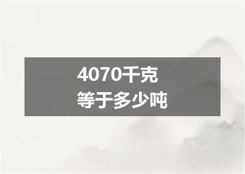 4070千克等于多少吨