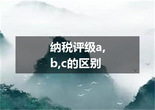 纳税评级a,b,c的区别