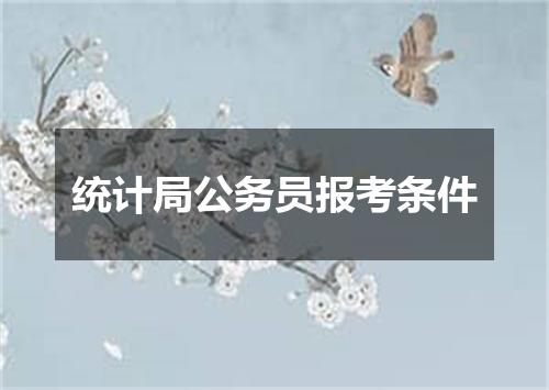 统计局公务员报考条件