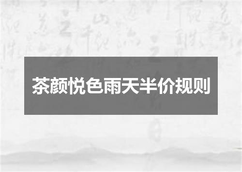 茶颜悦色雨天半价规则