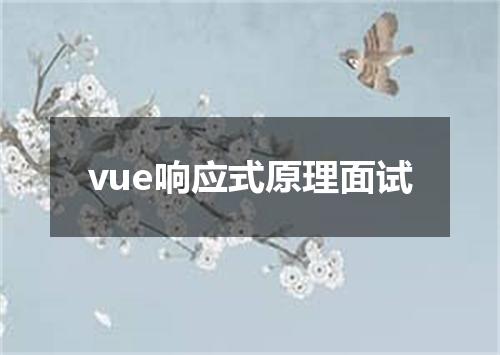 vue响应式原理面试