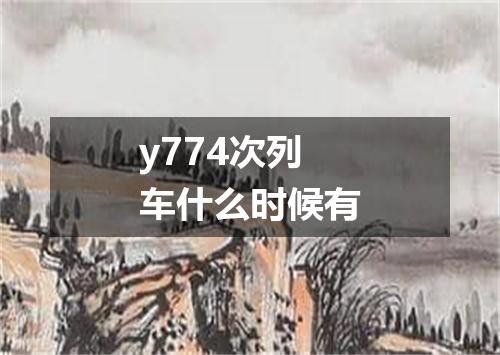 y774次列车什么时候有