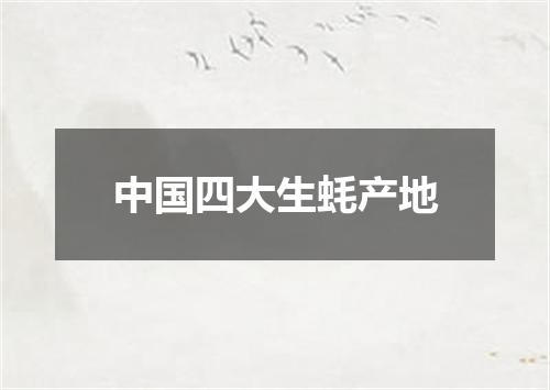 中国四大生蚝产地