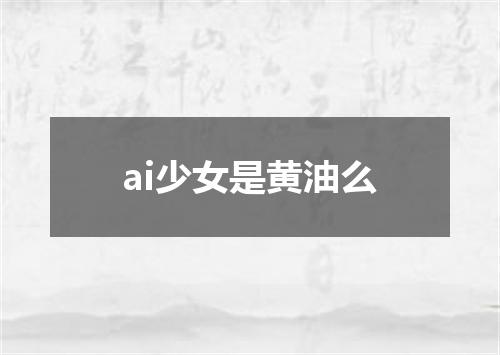 ai少女是黄油么