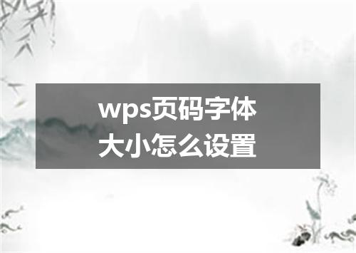 wps页码字体大小怎么设置
