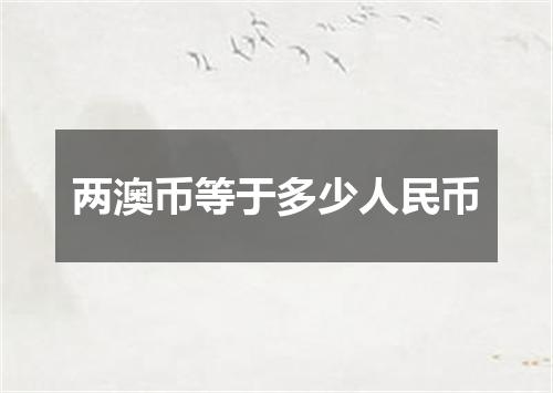两澳币等于多少人民币