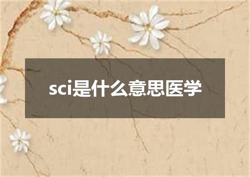 sci是什么意思医学