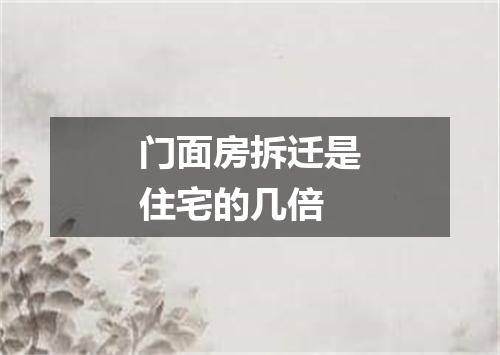 门面房拆迁是住宅的几倍