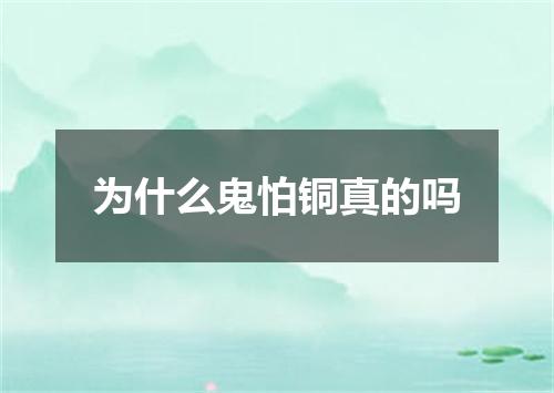 为什么鬼怕铜真的吗