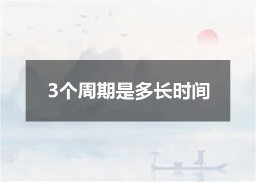 3个周期是多长时间
