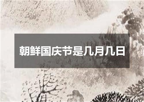 朝鲜国庆节是几月几日