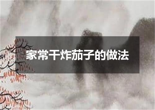 家常干炸茄子的做法