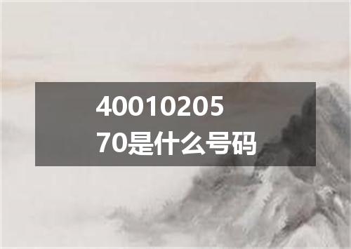 4001020570是什么号码