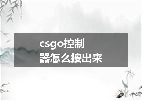 csgo控制器怎么按出来