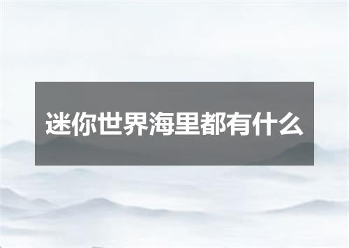 迷你世界海里都有什么