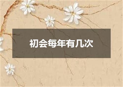 初会每年有几次