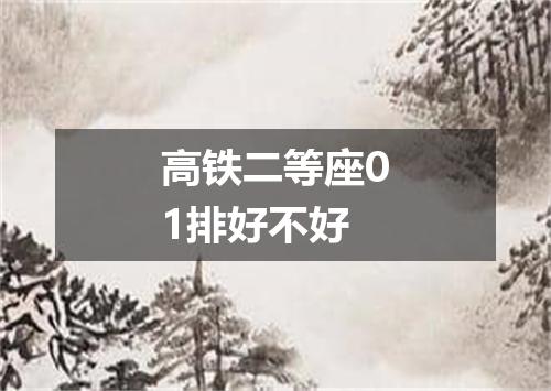 高铁二等座01排好不好