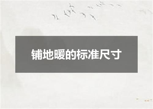 铺地暖的标准尺寸