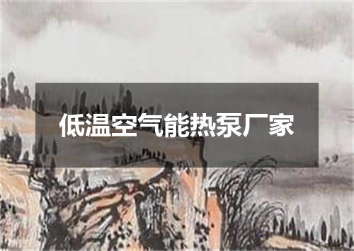 低温空气能热泵厂家