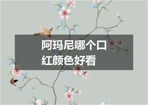 阿玛尼哪个口红颜色好看