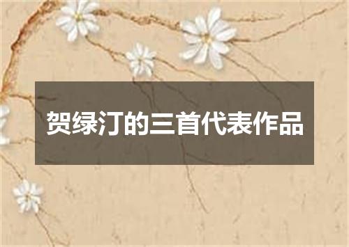 贺绿汀的三首代表作品