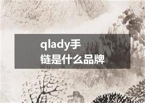 qlady手链是什么品牌
