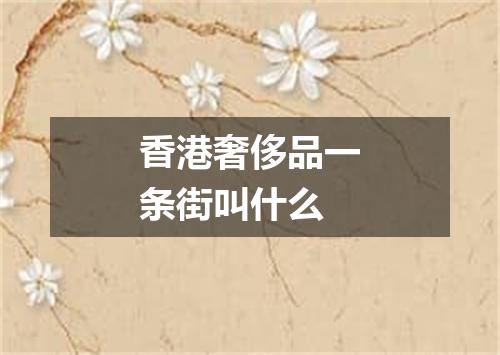 香港奢侈品一条街叫什么