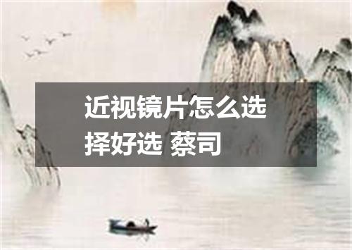 近视镜片怎么选择好选 蔡司