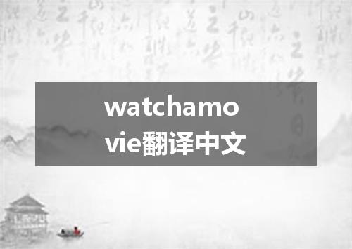 watchamovie翻译中文