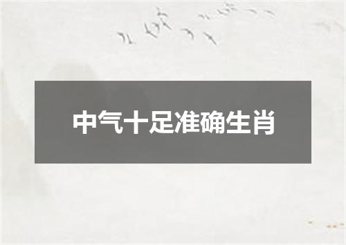 中气十足准确生肖