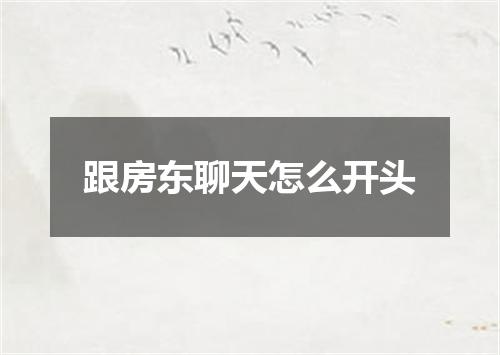 跟房东聊天怎么开头