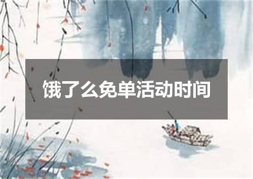 饿了么免单活动时间