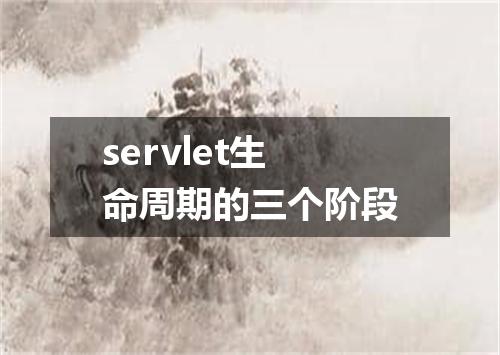 servlet生命周期的三个阶段