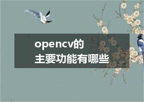 opencv的主要功能有哪些