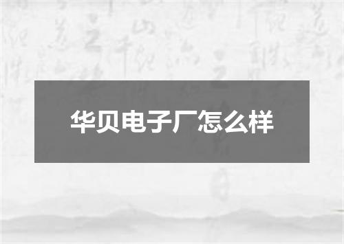 华贝电子厂怎么样