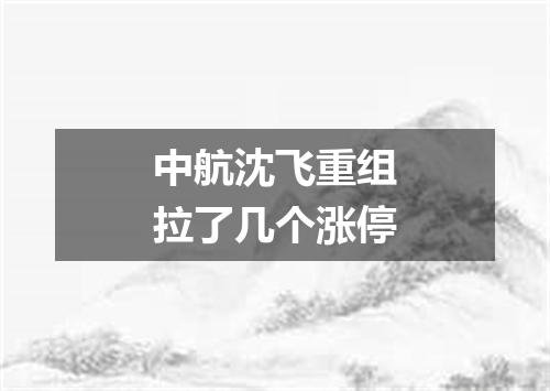 中航沈飞重组拉了几个涨停