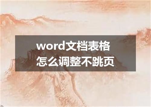 word文档表格怎么调整不跳页