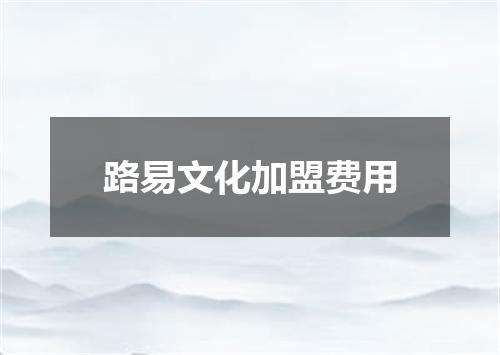 路易文化加盟费用