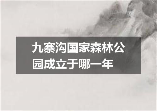 九寨沟国家森林公园成立于哪一年