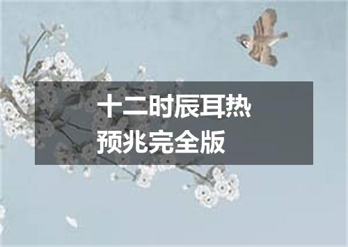 十二时辰耳热预兆完全版