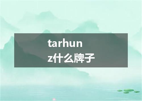 tarhunz什么牌子