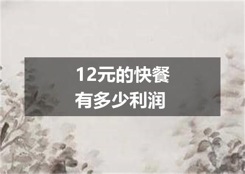 12元的快餐有多少利润
