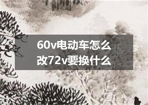 60v电动车怎么改72v要换什么