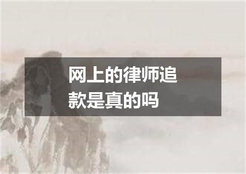 网上的律师追款是真的吗