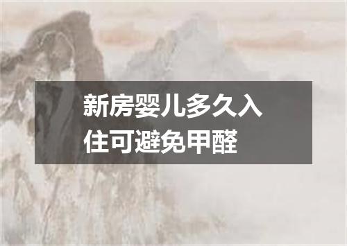 新房婴儿多久入住可避免甲醛