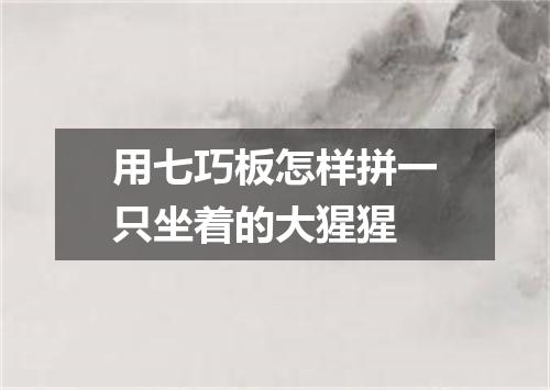 用七巧板怎样拼一只坐着的大猩猩